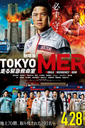 劇場版 TOKYO MER～走る緊急救命室～ (2023)