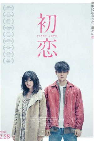 初恋 (2019)