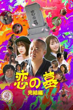 恋の墓完結編 (2020)