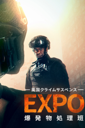 EXPO－爆発物処理班－