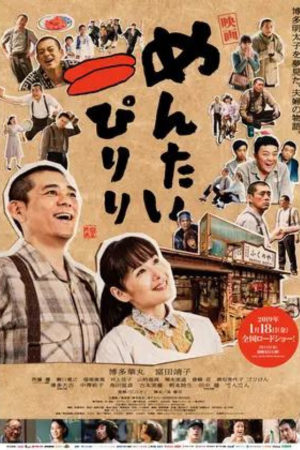劇場版-めんたいぴりり(2019)