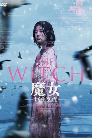 THE WITCH／魔女—増殖—（字幕版）