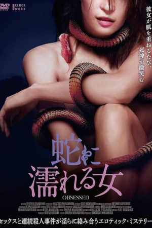 蛇に濡れる女（字幕版）