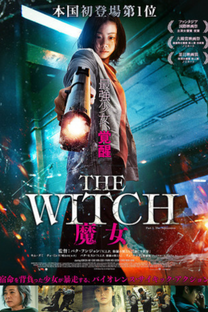 THE WITCH／魔女