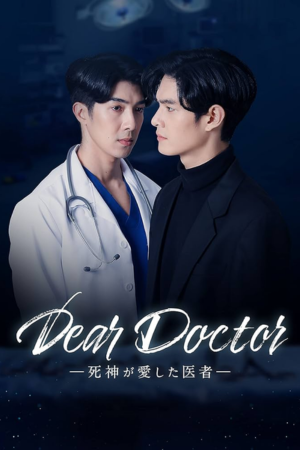 DEAR DOCTOR—死神が愛した医者(タイ)