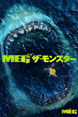 MEG ザ・モンスター(2018)（字幕版）
