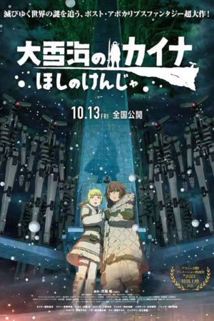 劇場版-大雪海のカイナ ほしのけんじゃ (2023)